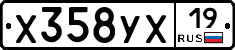 Х358УХ19 - 