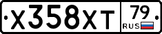 Х358ХТ79 - 