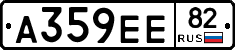 А359ЕЕ82 - 