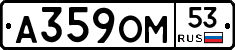 А359ОМ53 - 