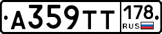 А359ТТ178 - 