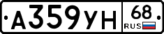 А359УН68 - 