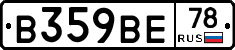 В359ВЕ78 - 