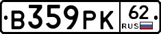 В359РК62 - 