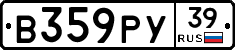 В359РУ39 - 