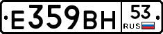 Е359ВН53 - 