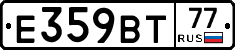 Е359ВТ77 - 