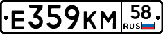 Е359КМ58 - 