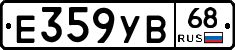 Е359УВ68 - 