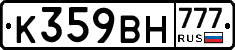 К359ВН777 - 