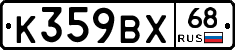 К359ВХ68 - 