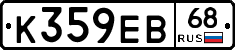К359ЕВ68 - 
