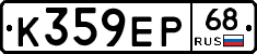 К359ЕР68 - 