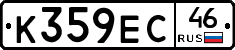 К359ЕС46 - 