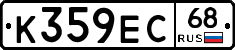 К359ЕС68 - 