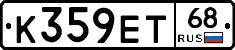 К359ЕТ68 - 