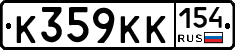 К359КК154 - 