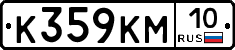 К359КМ10 - 