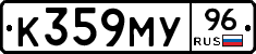 К359МУ96 - 