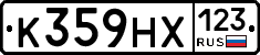 К359НХ123 - 