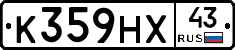 К359НХ43 - 