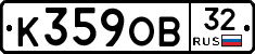 К359ОВ32 - 