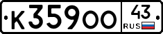 К359ОО43 - 