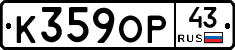 К359ОР43 - 