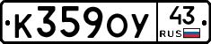 К359ОУ43 - 
