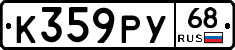 К359РУ68 - 