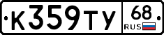 К359ТУ68 - 