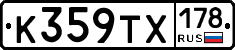 К359ТХ178 - 
