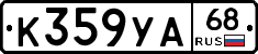 К359УА68 - 