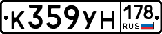 К359УН178 - 