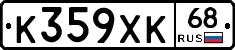 К359ХК68 - 