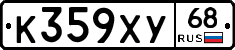 К359ХУ68 - 