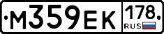 М359ЕК178 - 
