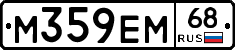 М359ЕМ68 - 