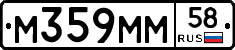М359ММ58 - 