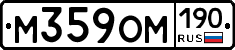 М359ОМ190 - 