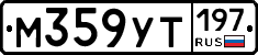 М359УТ197 - 