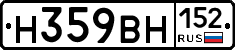 Н359ВН152 - 