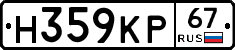 Н359КР67 - 