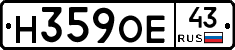 Н359ОЕ43 - 