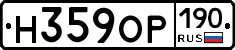 Н359ОР190 - 