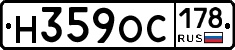 Н359ОС178 - 