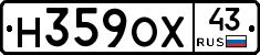 Н359ОХ43 - 