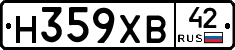 Н359ХВ42 - 