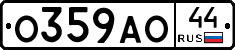 О359АО44 - 