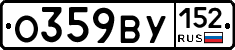 О359ВУ152 - 